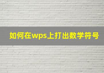 如何在wps上打出数学符号