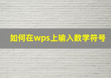 如何在wps上输入数学符号