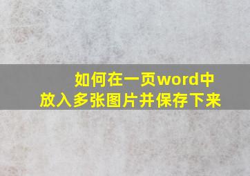 如何在一页word中放入多张图片并保存下来