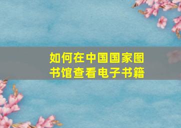 如何在中国国家图书馆查看电子书籍