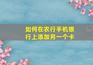 如何在农行手机银行上添加另一个卡