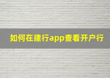 如何在建行app查看开户行