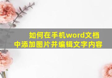 如何在手机word文档中添加图片并编辑文字内容