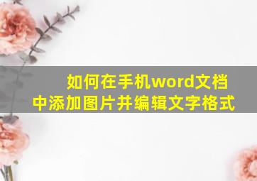 如何在手机word文档中添加图片并编辑文字格式