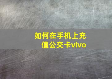 如何在手机上充值公交卡vivo