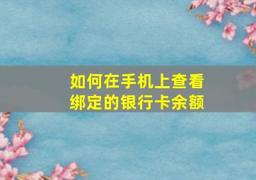 如何在手机上查看绑定的银行卡余额