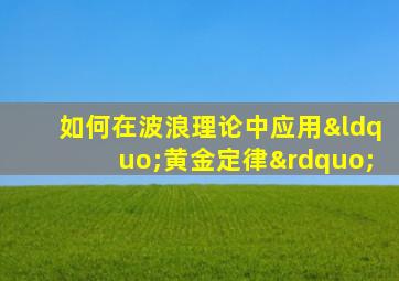 如何在波浪理论中应用“黄金定律”