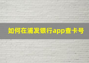 如何在浦发银行app查卡号