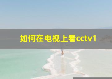 如何在电视上看cctv1