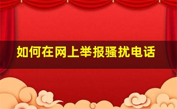 如何在网上举报骚扰电话