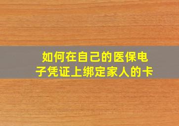 如何在自己的医保电子凭证上绑定家人的卡