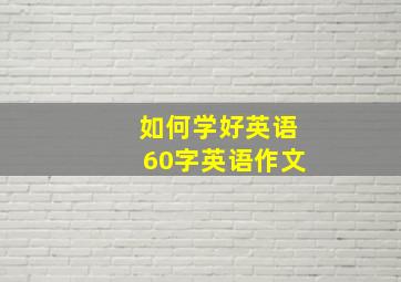 如何学好英语60字英语作文