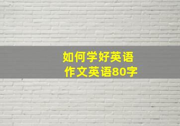 如何学好英语作文英语80字