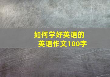 如何学好英语的英语作文100字