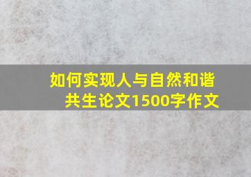 如何实现人与自然和谐共生论文1500字作文