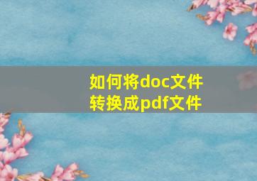 如何将doc文件转换成pdf文件