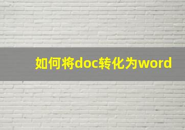 如何将doc转化为word