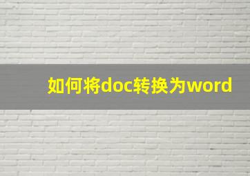 如何将doc转换为word