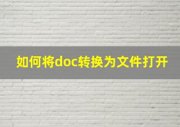 如何将doc转换为文件打开