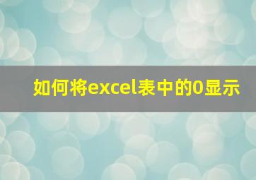 如何将excel表中的0显示