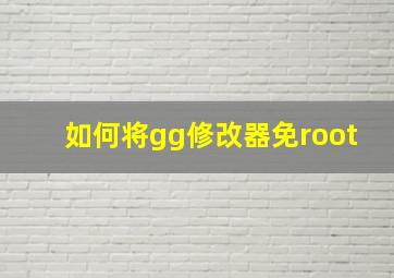 如何将gg修改器免root