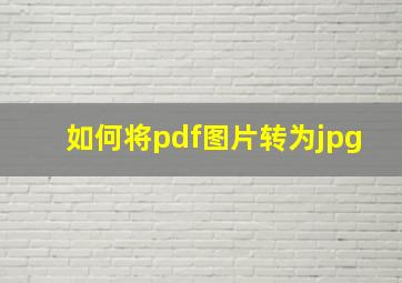 如何将pdf图片转为jpg