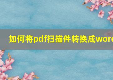 如何将pdf扫描件转换成word