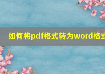 如何将pdf格式转为word格式