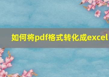 如何将pdf格式转化成excel