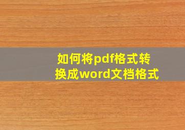 如何将pdf格式转换成word文档格式