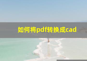 如何将pdf转换成cad