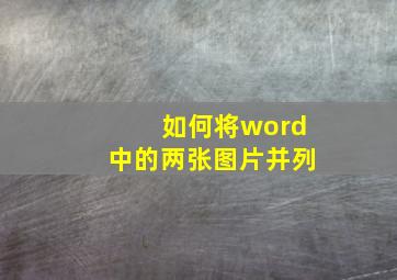 如何将word中的两张图片并列