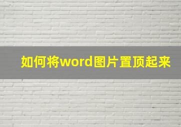 如何将word图片置顶起来