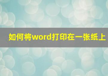 如何将word打印在一张纸上