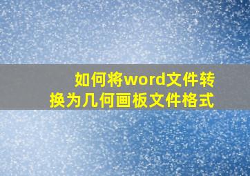 如何将word文件转换为几何画板文件格式