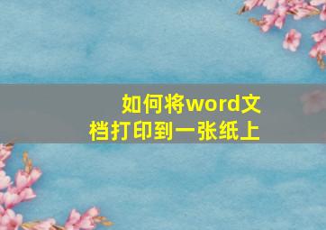 如何将word文档打印到一张纸上