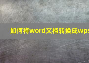 如何将word文档转换成wps