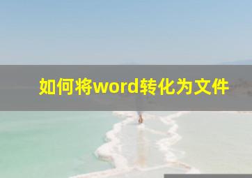 如何将word转化为文件