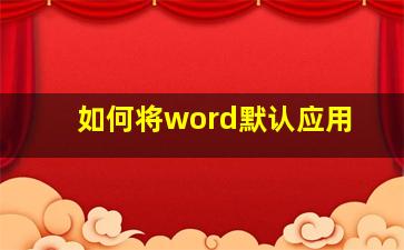 如何将word默认应用