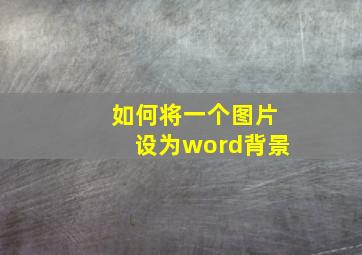 如何将一个图片设为word背景