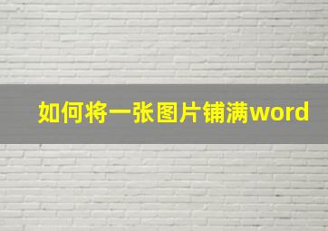 如何将一张图片铺满word