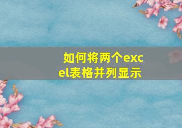 如何将两个excel表格并列显示