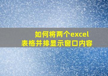 如何将两个excel表格并排显示窗口内容