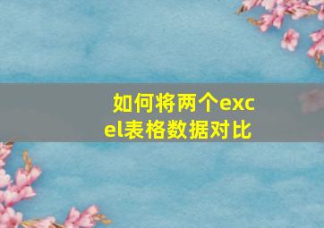 如何将两个excel表格数据对比