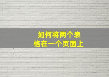 如何将两个表格在一个页面上