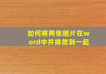 如何将两张图片在word中并排放到一起