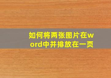 如何将两张图片在word中并排放在一页