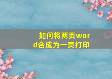 如何将两页word合成为一页打印