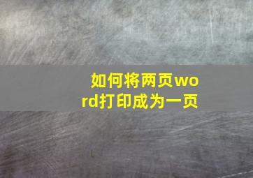 如何将两页word打印成为一页