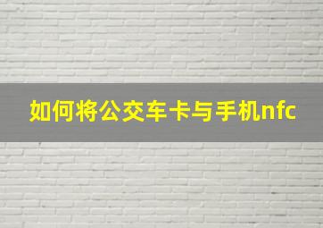 如何将公交车卡与手机nfc